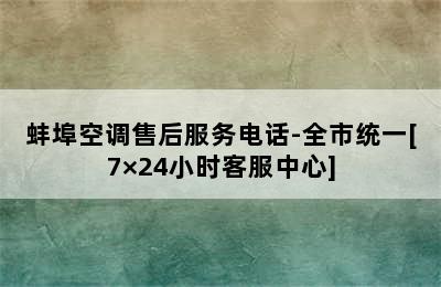 蚌埠空调售后服务电话-全市统一[7×24小时客服中心]